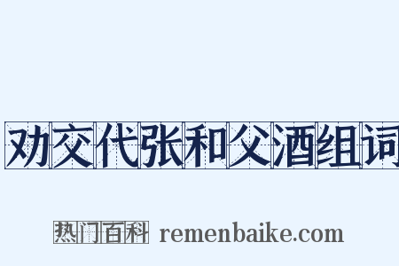劝交代张和父酒组词是什么意思的图片